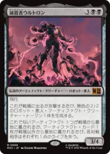 668)《滅殺者ウルトロン/Ultron the Annihilator》[MSC] 黒R | 日本