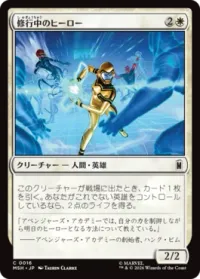 修行中のヒーロー