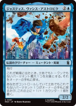 『予約シングル』(061)《ジャスティス、ヴァンス・アストロビク/Justice, Vance Astrovik》[MSH] 青U