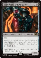 (045)《冷血の大富豪、アイアンモンガー/Iron Monger, Sadistic Tycoon》[MSC] 黒R