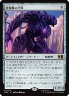 204)《金属製の巨像/Metalwork Colossus》[MSC] 茶R | 日本最大級 MTG