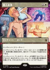 【Foil】(299)■ショーケース■《超人血清/Super-Soldier Serum》[MSH-BF] 白R