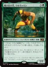 【Foil】(737)《飛び出す爪、ウルヴァリン/Wolverine, Claws Out》[MSC] 緑R