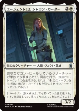 『予約シングル』(001)《エージェント13、シャロン・カーター/Agent 13, Sharon Carter》[MSH] 白U