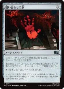 207)《縫い合わせの旗/Patchwork Banner》[MSC] 茶U | 日本最大級 MTG
