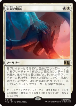 忠誠の確約