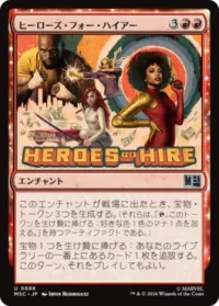 ヒーローズ・フォー・ハイアー