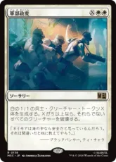 (138)《軍部政変/Martial Coup》[MSC] 白R