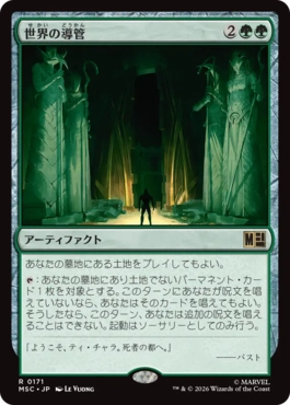 世界の導管