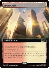 (478)■拡張アート■《きらめく地溝/Glittering Massif》[MSC] 土地R