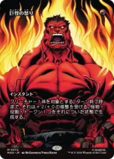 【Foil】(072)■ボーダーレス■《巨怪の怒り/Monstrous Rage》[MAR] 赤R