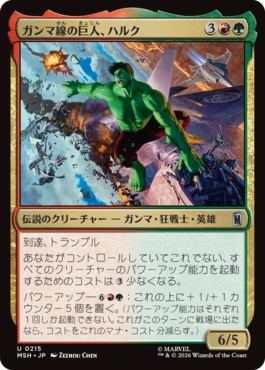 『予約シングル』(215)《ガンマ線の巨人、ハルク/Hulk, Gamma Goliath》[MSH] 金U