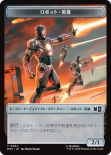 032/009)《ロボット・英雄+悪人トークン/Robot Hero+Villain Token