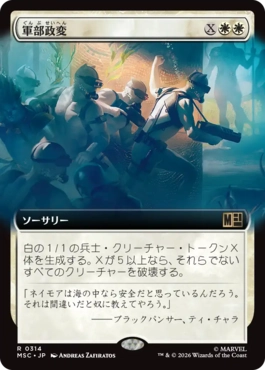 (314)■拡張アート■《軍部政変/Martial Coup》[MSC] 白R