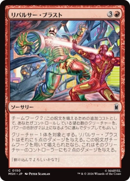 『予約シングル』(150)《リパルサー・ブラスト/Repulsor Blast》[MSH] 赤C