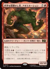 (047)《世界を蹂躙せし者、アボミネーション/Abomination, World Ravager》[MSC] 赤R