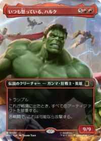 いつも怒っている、ハルク