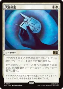 026)《究極破棄/Ultimate Nullification》[MSC] 白R | 日本最大級 MTG