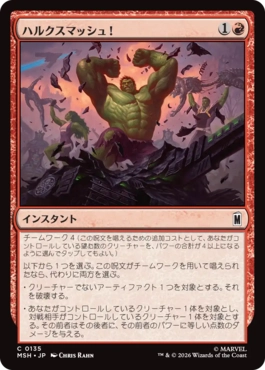 『予約シングル』(135)《ハルクスマッシュ！/HULK SMASH!》[MSH] 赤C