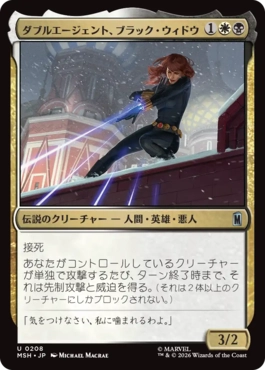 『予約シングル』(208)《ダブルエージェント、ブラック・ウィドウ/Black Widow, Double Agent》[MSH] 金U