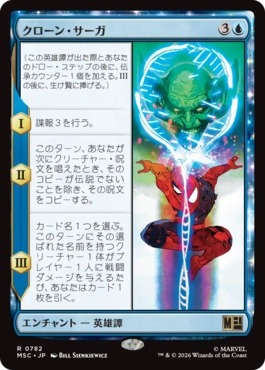 クローン・サーガ