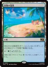 (260)《回復の温泉/Rejuvenating Springs》[MSC] 土地R