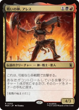 『予約シングル』(202)《戦いの神、アレス/Ares, God of War》[MSH] 金R