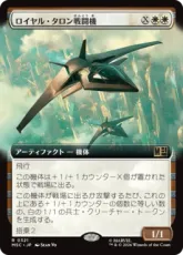 (321)■拡張アート■《ロイヤル・タロン戦闘機/Royal Talon Fighter Jet》[MSC] 白R