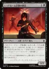 レッドルーム計画の新兵