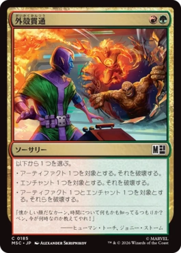 外殻貫通