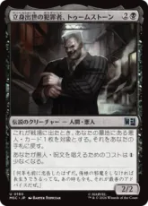 (160)《立身出世の犯罪者、トゥームストーン/Tombstone, Career Criminal》[MSC] 黒U