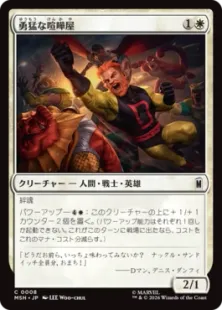 008)《勇猛な喧嘩屋/Brave Brawler》[MSH] 白C | 日本最大級 MTG通販