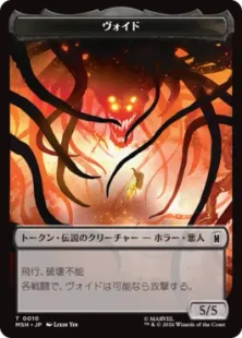 010/014)《ヴォイド+リストークン/The Void+Squirrel Token》[MSH] 黒