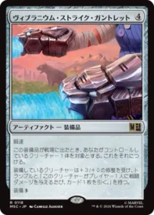 118)《ヴィブラニウム・ストライク・ガントレット/Vibranium Strike