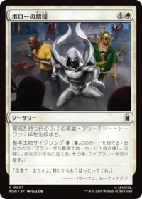 ボローの増援