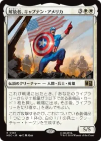解放者、キャプテン・アメリカ