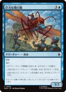 Foil】(056)《巨大な飛行蟻/Giant-Sized Flying Ant》[MSH] 青C | 日本