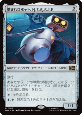 (106)《愛されロボット、H.E.R.B.I.E./H.E.R.B.I.E., Lovable Robot》[MSC] 茶R