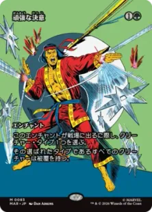 083)□ボーダーレス□《頑強な決意/Steely Resolve》[MAR] 緑R | 日本