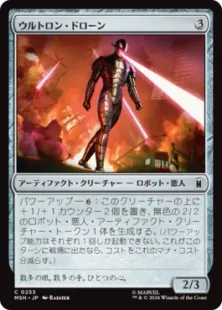 253)《ウルトロン・ドローン/Ultron Drone》[MSH] 茶C | 日本最大級
