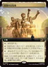 (483)■拡張アート■《英雄の公有地/Plaza of Heroes》[MSC] 土地R