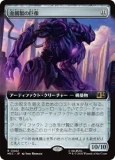 (442)■拡張アート■《金属製の巨像/Metalwork Colossus》[MSC] 茶R