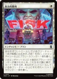 政治的勝利