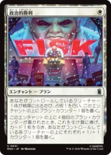 031)《政治的勝利/Political Triumph》[MSH] 白U | 日本最大級 MTG通販
