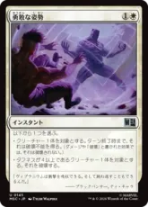 (145)《勇敢な姿勢/Valorous Stance》[MSC] 白U