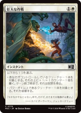 壮大な作戦