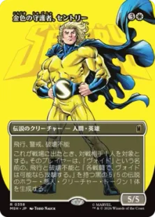Foil】(358)□ボーダーレス□《金色の守護者、セントリー/The Sentry