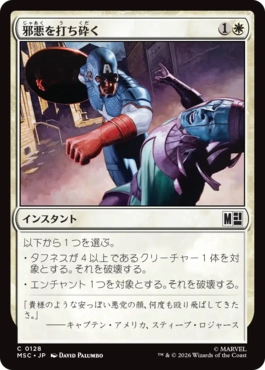 邪悪を打ち砕く