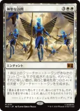 (131)《神聖な訪問/Divine Visitation》[MSC] 白R