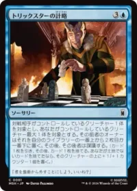 トリックスターの計略